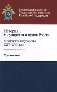 История государства и права России: Московское государство (XIV-XVII вв.). Хрестоматия