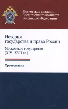 История государства и права России: Московское государство (XIV-XVII вв.). Хрестоматия — 2719463 — 1