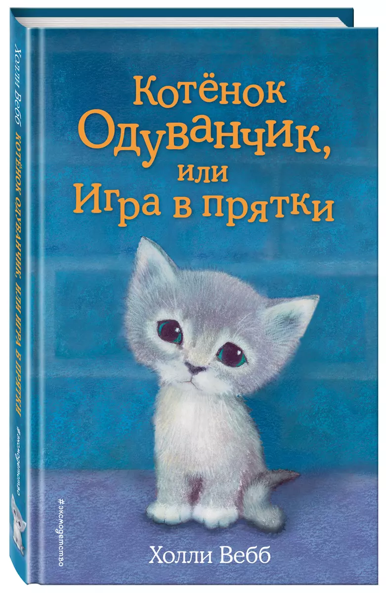 Котенок Одуванчик, или Игра в прятки: повесть (Холли Вебб) - купить книгу с  доставкой в интернет-магазине «Читай-город». ISBN: 978-5-699-89946-3