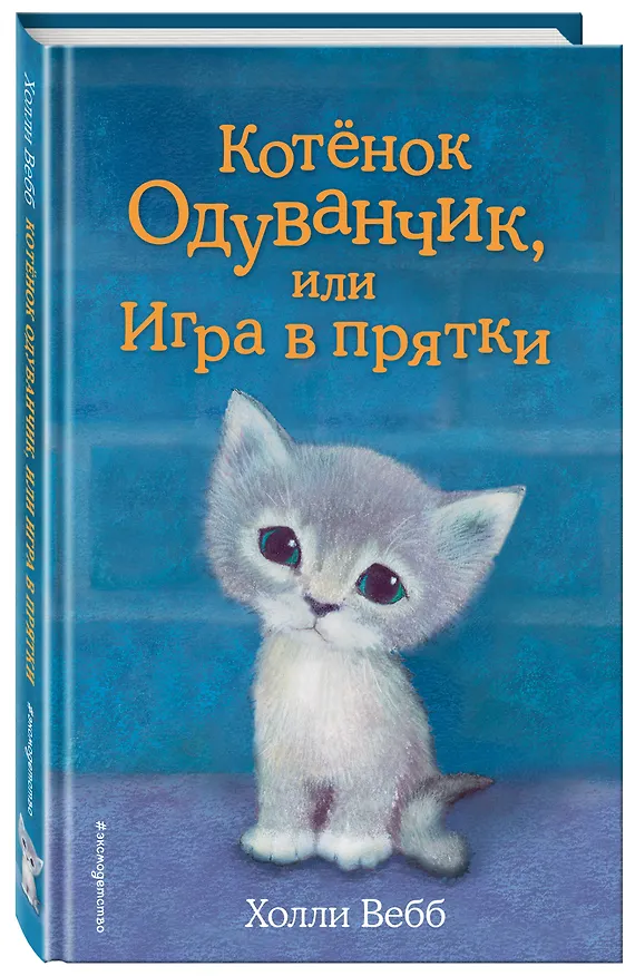 Книга Котенок Одуванчик, или Игра в прятки: повесть (Холли Вебб) — 5