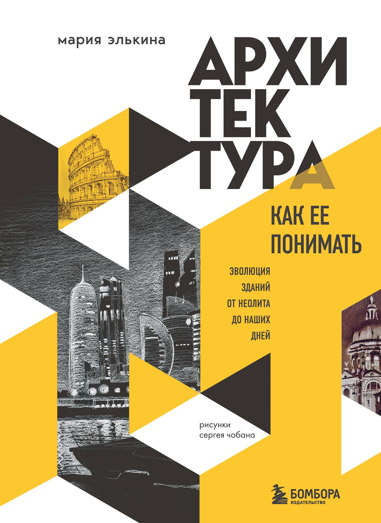 

Архитектура. Как ее понимать. Эволюция зданий от неолита до наших дней