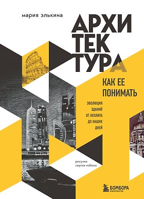 Архитектура. Как ее понимать. Эволюция зданий от неолита до наших дней