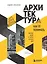Архитектура. Как ее понимать. Эволюция зданий от неолита до наших дней — 2889608 — 1