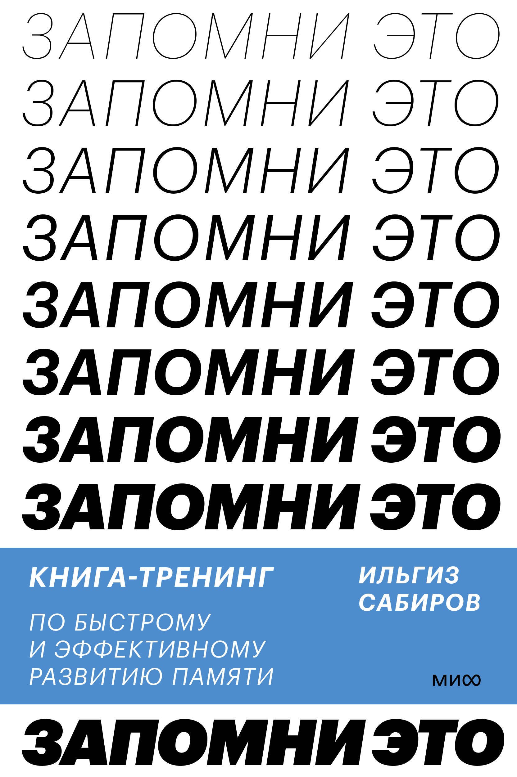 

Запомни это. Книга-тренинг по быстрому и эффективному развитию памяти