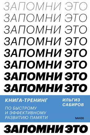 Запомни это. Книга-тренинг по быстрому и эффективному развитию памяти — 2946514 — 1