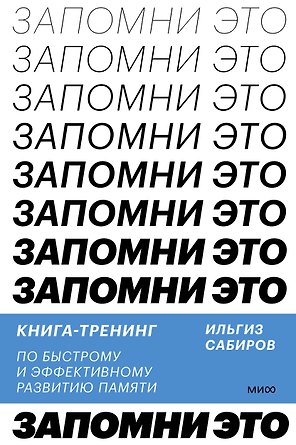 Запомни это. Книга-тренинг по быстрому и эффективному развитию памяти