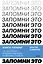 Запомни это. Книга-тренинг по быстрому и эффективному развитию памяти — 2946514 — 1