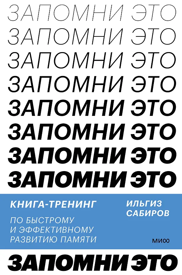 Книга Запомни это. Книга-тренинг по быстрому и эффективному развитию памяти (Ильгиз Сабиров) — 1