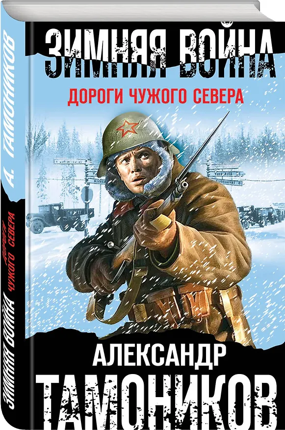 Книга Зимняя война. Дороги чужого севера (Александр Тамоников) — 4