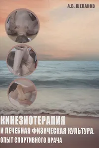 Кинезиотерапия и лечебная физическая культура. Опыт спортивного врача