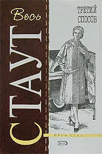 Книга Третий способ (Рекс Стаут) — 1