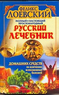 Книга Полный настоящий простонародный русский лечебник домашних средств по излечению всевозможных болезней (Феликс Лоевский) — 1