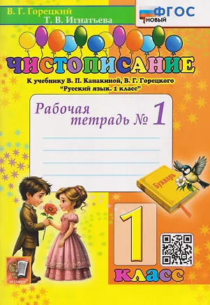 Книга Чистописание. 1 класс. Рабочая тетрадь №1. К учебнику В.П. Канакиной, В.Г. Горецкого "Русский язык. 1 класс" (Всеслав Горецкий, Тамара Игнатьева)