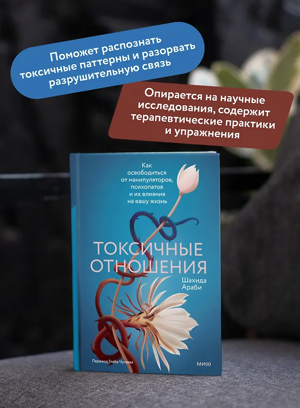 Книга Токсичные отношения. Как освободиться от манипуляторов, психопатов и их влияния на вашу жизнь (Шахида Араби) — 6