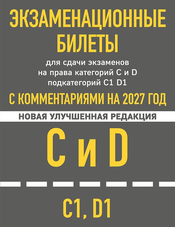 Книга Экзаменационные билеты для сдачи экзаменов на права категорий C и D подкатегорий C1 D1 с комментариями на 2027 год. () — 1