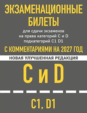 Книга Экзаменационные билеты для сдачи экзаменов на права категорий C и D подкатегорий C1 D1 с комментариями на 2027 год. ()