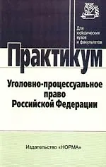 Книга Уголовно-процессуальное право Российской Федерации: практикум ()