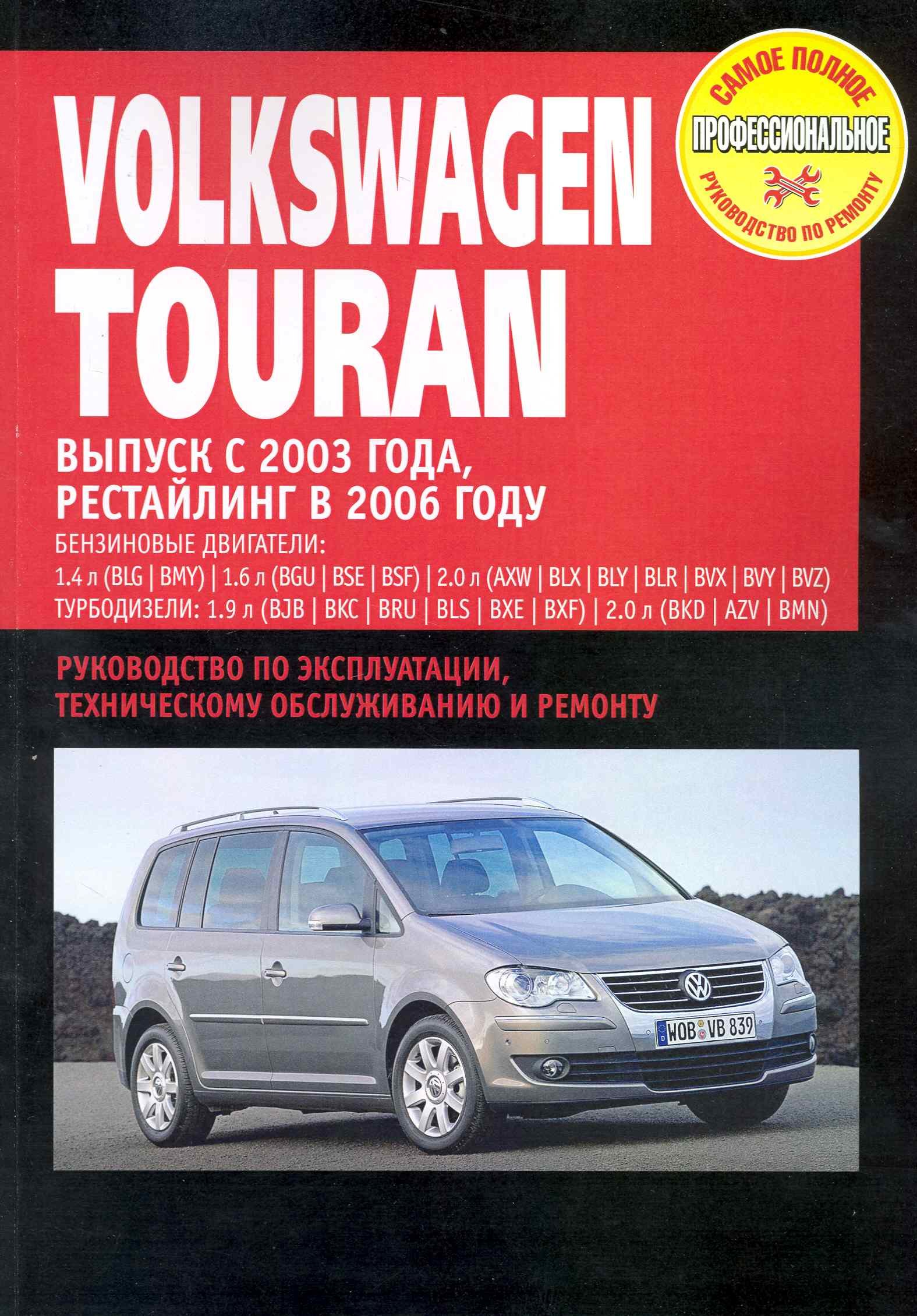 

Volkswagen Touran: Руководство по эксплуатации, техническому обслуживанию и ремонту / Выпуск с 2003 г. Рестайлинг 2006 г. с бенз. и диз. двигателями (мягк) (Самое полное профес. руководство по ремонту) (ч/б)(ТрРим)