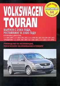 Volkswagen Touran: Руководство по эксплуатации, техническому обслуживанию и ремонту / Выпуск с 2003 г. Рестайлинг 2006 г. с бенз. и диз. двигателями (мягк) (Самое полное профес. руководство по ремонту) (ч/б)(ТрРим)