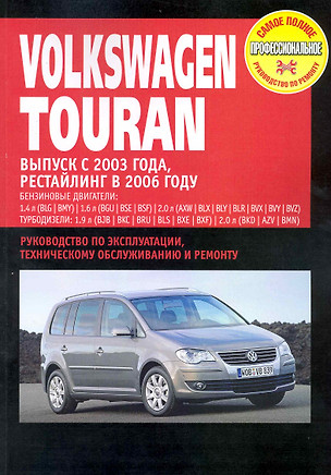 Volkswagen Touran: Руководство по эксплуатации, техническому обслуживанию и ремонту / Выпуск с 2003 г. Рестайлинг 2006 г. с бенз. и диз. двигателями (мягк) (Самое полное профес. руководство по ремонту) (ч/б)(ТрРим) — 2229014 — 1