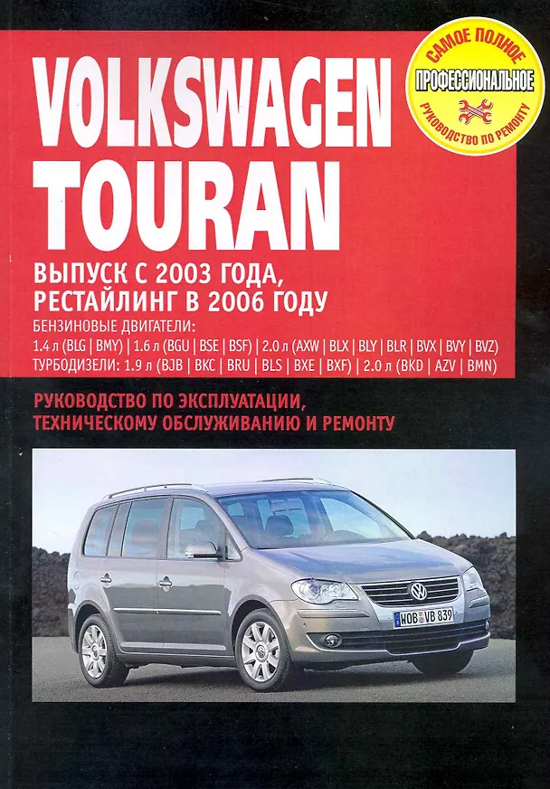 Книга Volkswagen Touran: Руководство по эксплуатации, техническому обслуживанию и ремонту / Выпуск с 2003 г. Рестайлинг 2006 г. с бенз. и диз. двигателями (мягк) (Самое полное профес. руководство по ремонту) (ч/б)(ТрРим) () — 1