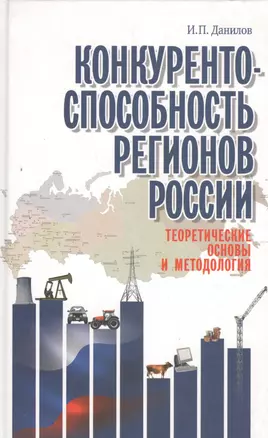 Конкурентоспособность регионов России. Теоретические основы и методология — 2546640 — 1