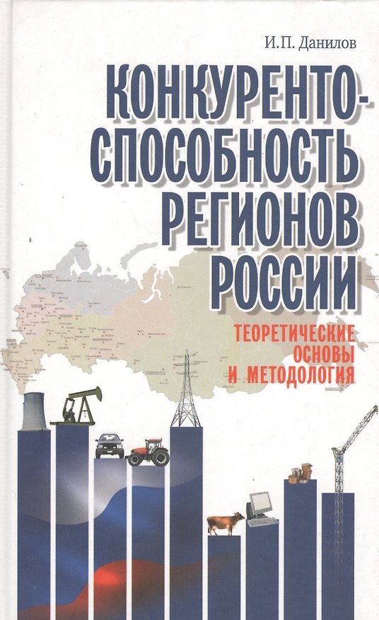 Книга Конкурентоспособность регионов России. Теоретические основы и методология (И. Данилов) — 1
