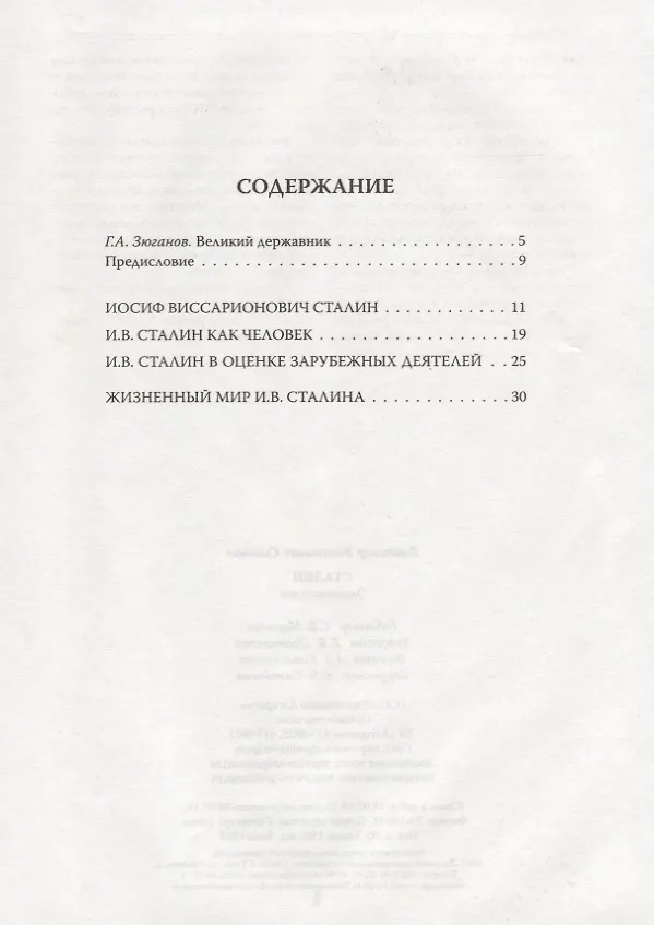 Книга Сталин. Энциклопедия. (Владимир Суходеев) — 2
