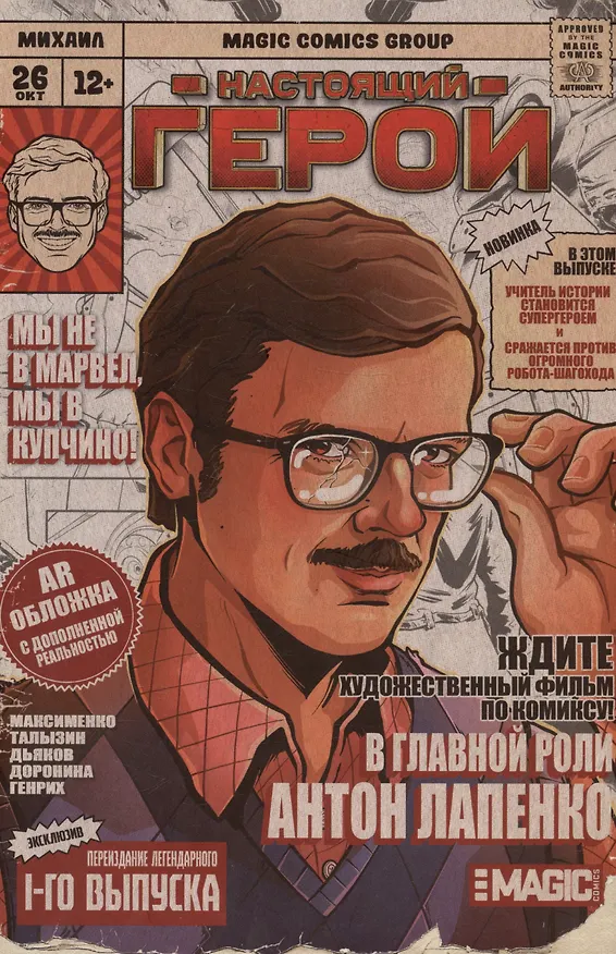 Настоящий герой. Том 1. Лимитированная обложка с дополненной реальностью 3020237 — 1