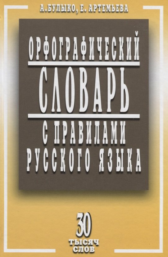 

Орфографический словарь с правилами русского языка. 30 тысяч слов / 5-е изд., испр. и доп.