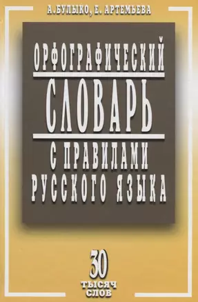 Орфографический словарь с правилами русского языка. 30 тысяч слов / 5-е изд., испр. и доп. — 7098633 — 1