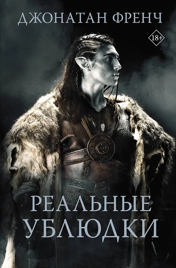 Книга Реальные ублюдки (Джон Френч) — 1