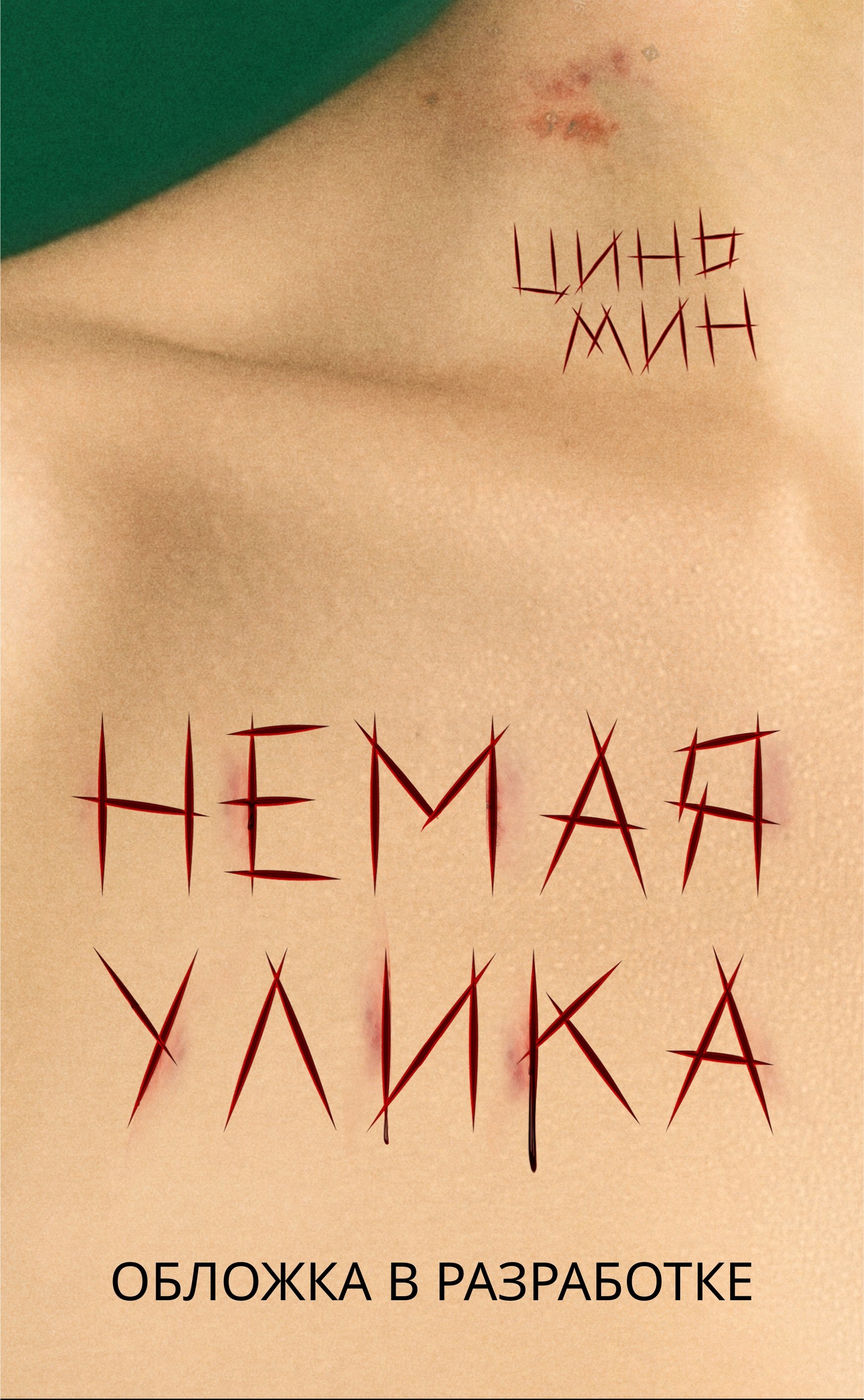 

Немая улика