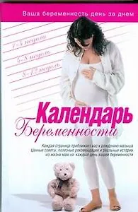 Календарь беременности
