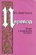 Книга УНИВЕРСИТЕТ Виноградов Перевод:Общие и лексические вопросы:Уч.пос.-4-е ()