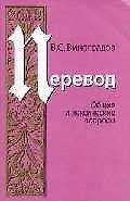 Книга УНИВЕРСИТЕТ Виноградов Перевод:Общие и лексические вопросы:Уч.пос.-4-е () — 1