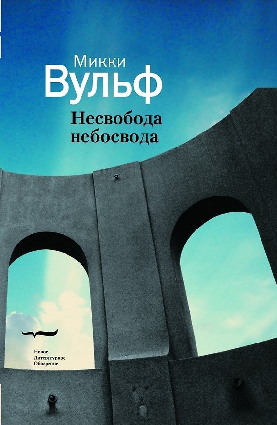 Книга Несвобода несвобода. Сто гazetных тек100в (Микки Вульф) — 1