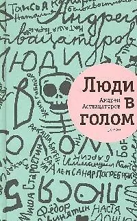 Книга Люди в голом: роман (Андрей Аствацатуров)