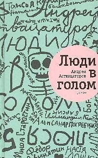 Книга Люди в голом: роман (Андрей Аствацатуров) — 1