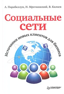 Социальные сети. Источники новых клиентов для бизнеса.