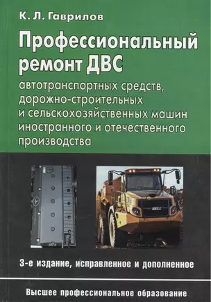 Профессиональный ремонт ДВС автотранспортных средств, дорожно-строительных и сельскохозяйственных машин иностранного и отечественного производства. Учебное пособие. Издание третье, исправленное и дополненное — 2414029 — 1