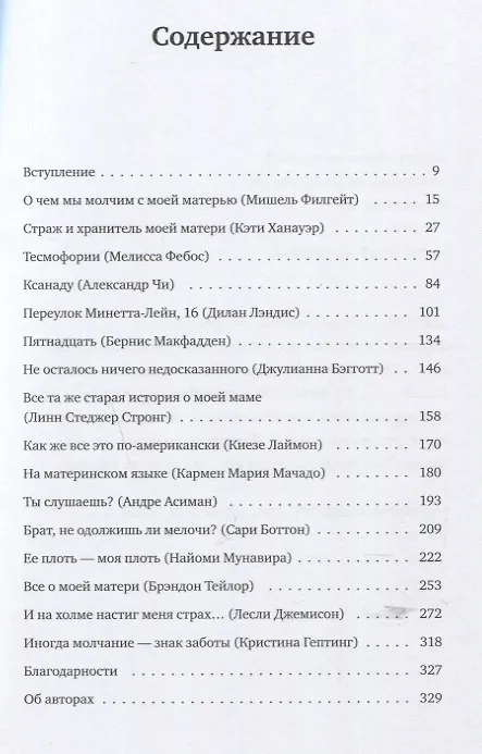 Книга О чем мы молчим с моей матерью. 16 очень личных историй, которые знакомы многим (Мишель Филгейт) — 5