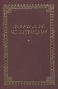 Греко-русский молитвослов