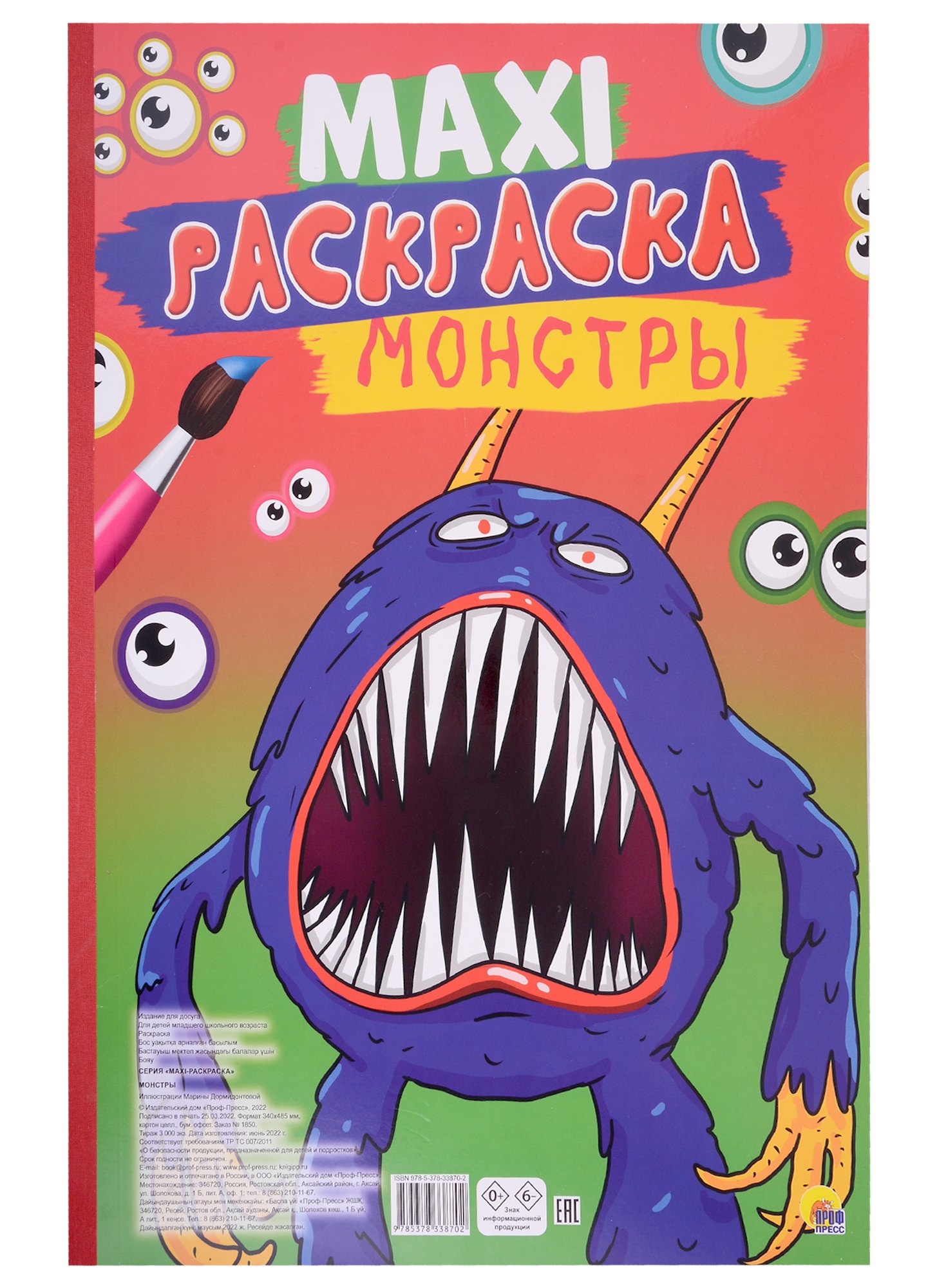 

МАКСИ-РАСКРАСКА. МОНСТРЫ