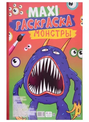 МАКСИ-РАСКРАСКА. МОНСТРЫ — 2939320 — 1