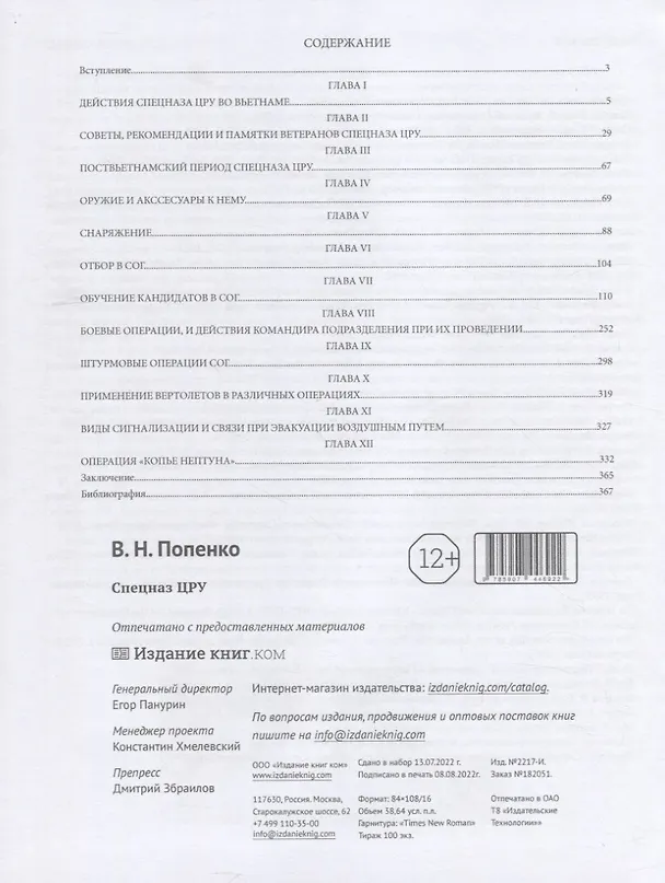 Книга Спецназ ЦРУ (Виктор Попенко) — 2
