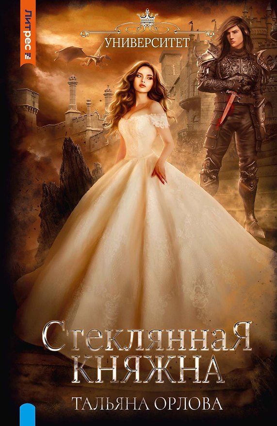 Книга Стеклянная княжна (Тальяна Орлова) — 1
