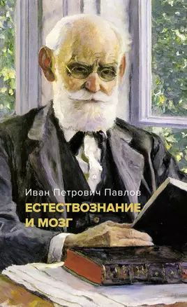 Естествознание и мозг. Сборник главных трудов великого физиолога — 2958590 — 1