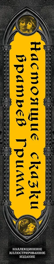 Книга Настоящие сказки братьев Гримм (Вильгельм Гримм, Якоб Гримм) — 4