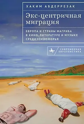 Книга Экс-центричная миграция Европа и страны Магриба в кино, литературе и музыке Средиземноморья (Хаким Абдеррезак)